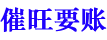 聊城债务追讨催收公司